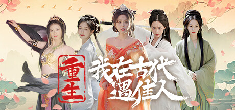 重生！我在古代遇佳人 Rebirth! New Lover 2024.10.8