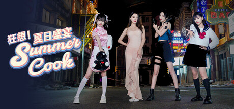 狂想！夏日盛宴 Fantasy! Summer Cook 2025.11.18