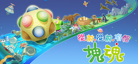 从前从前有个块魂 Once Upon A KATAMARI 联机版 2026.3.10 v1.1.1 全DLC