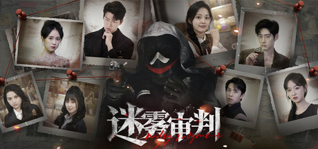 迷雾审判 Misty Judgment 2026.1.5
