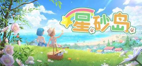 星砂岛 Starsand Island 2026.2.20 v1.0.0.6700 全DLC