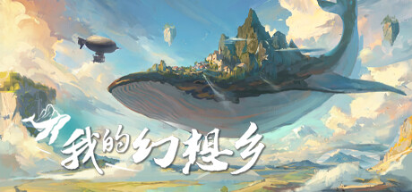 我的幻想乡 The Leviathan’s Fantasy 2024.9.29 v2.2.3 全DLC