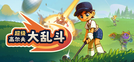 超级高尔夫大乱斗 Super Battle Golf 局域网联机版 2026.3.6 v1.0.3