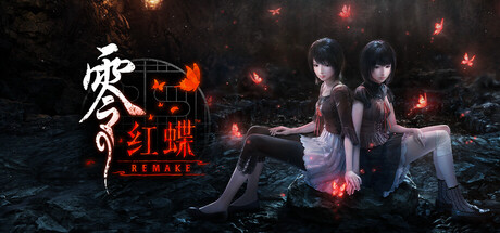 零 ～红蝶～ REMAKE FATAL FRAME II: Crimson Butterfly REMAKE 2026.3.10 v1.02.01 全DLC
